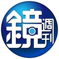 鏡周刊專訪 Logo圖片